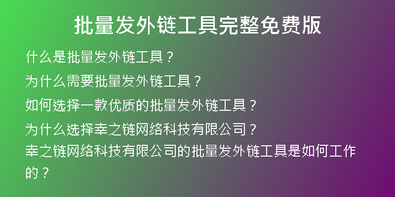 批量發(fā)外鏈工具完整免費(fèi)版