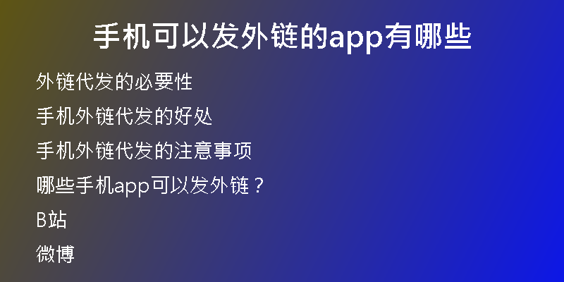 手機(jī)可以發(fā)外鏈的app有哪些