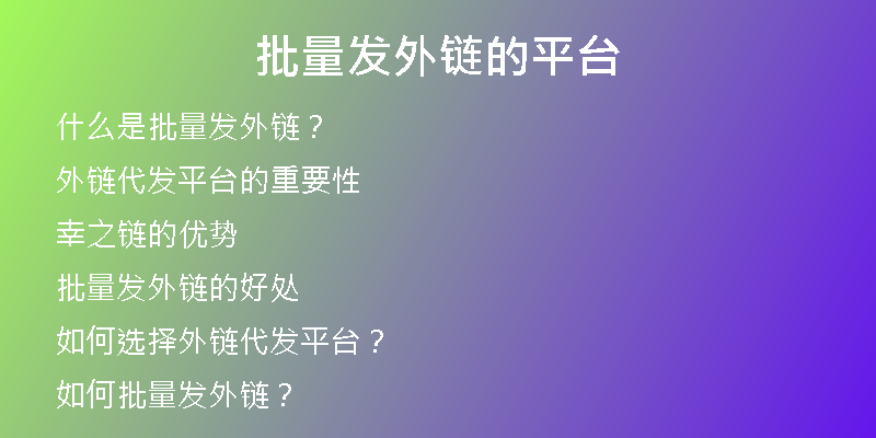 批量發(fā)外鏈的平臺(tái)