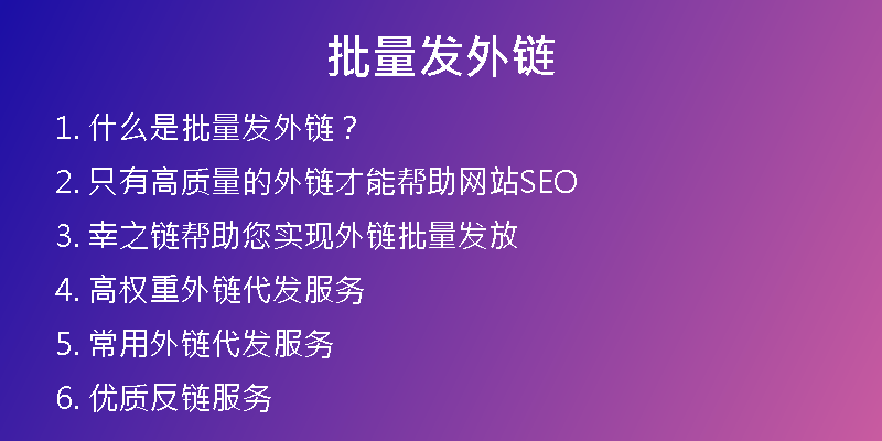 批量發(fā)外鏈