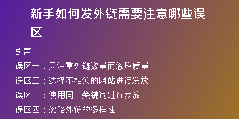 新手如何發(fā)外鏈需要注意哪些誤區(qū)