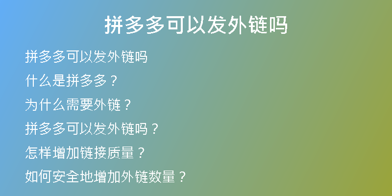 拼多多可以發(fā)外鏈嗎
