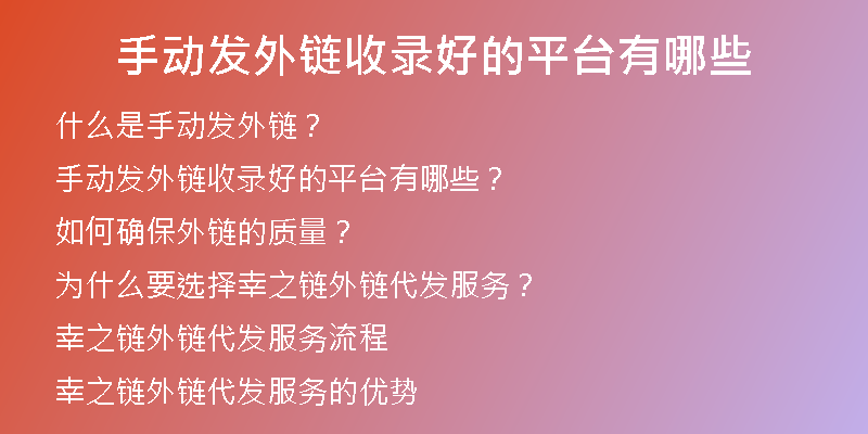 手動(dòng)發(fā)外鏈?zhǔn)珍浐玫钠脚_(tái)有哪些