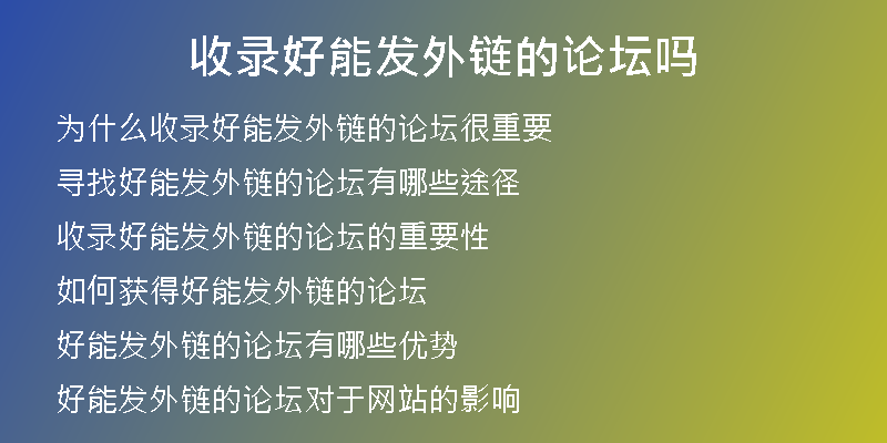 收錄好能發(fā)外鏈的論壇嗎