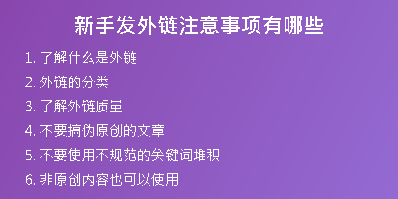 新手發(fā)外鏈注意事項有哪些