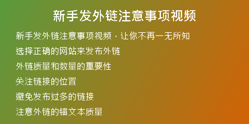新手發(fā)外鏈注意事項視頻