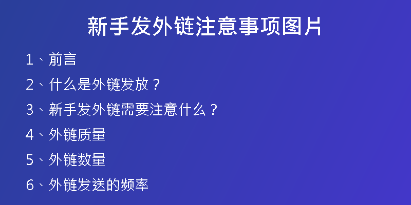 新手發(fā)外鏈注意事項圖片
