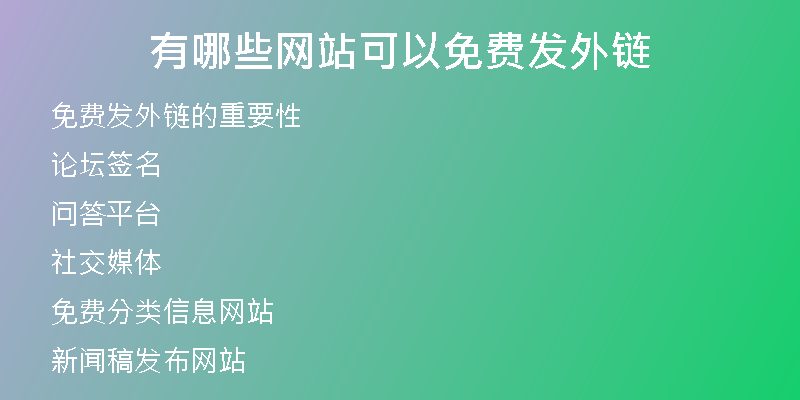 有哪些網(wǎng)站可以免費發(fā)外鏈