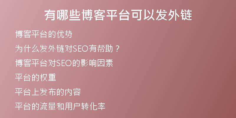有哪些博客平臺可以發(fā)外鏈