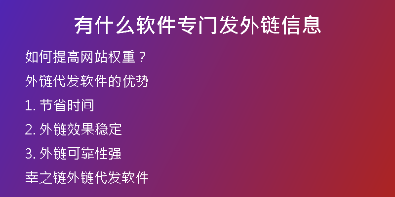 有什么軟件專(zhuān)門(mén)發(fā)外鏈信息