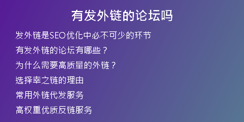 有發(fā)外鏈的論壇嗎