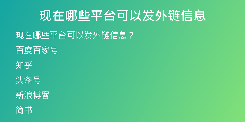 現(xiàn)在哪些平臺(tái)可以發(fā)外鏈信息