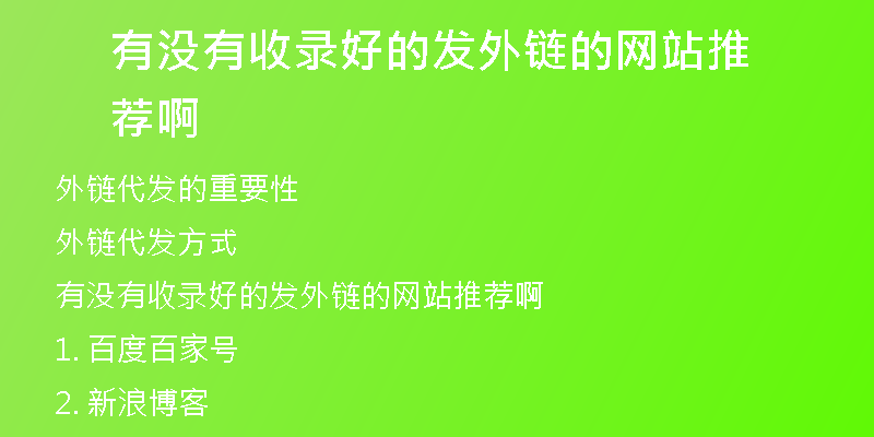 有沒有收錄好的發(fā)外鏈的網站推薦啊