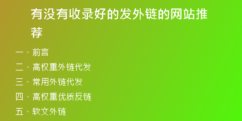 有沒有收錄好的發(fā)外鏈的網站推薦