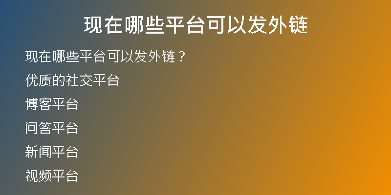 現(xiàn)在哪些平臺(tái)可以發(fā)外鏈