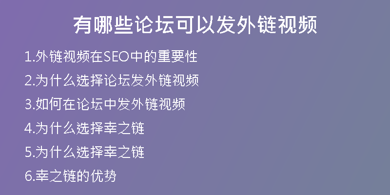 有哪些論壇可以發(fā)外鏈視頻