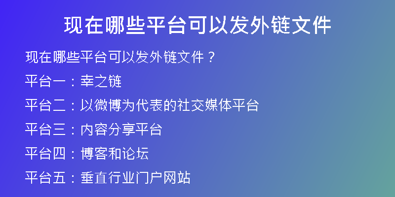 現(xiàn)在哪些平臺(tái)可以發(fā)外鏈文件