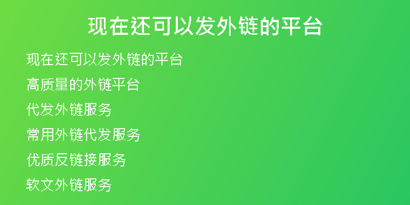 現(xiàn)在還可以發(fā)外鏈的平臺