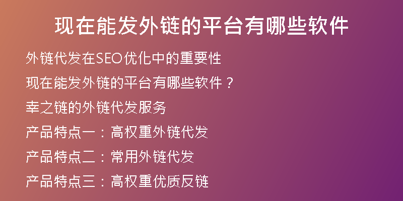 現(xiàn)在能發(fā)外鏈的平臺(tái)有哪些軟件