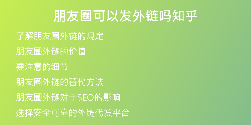 朋友圈可以發(fā)外鏈嗎知乎