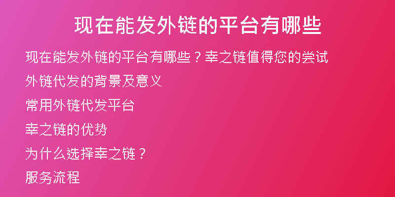 現(xiàn)在能發(fā)外鏈的平臺(tái)有哪些