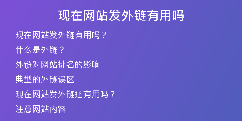 現(xiàn)在網(wǎng)站發(fā)外鏈有用嗎