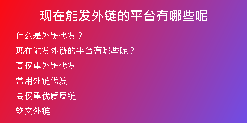 現(xiàn)在能發(fā)外鏈的平臺(tái)有哪些呢