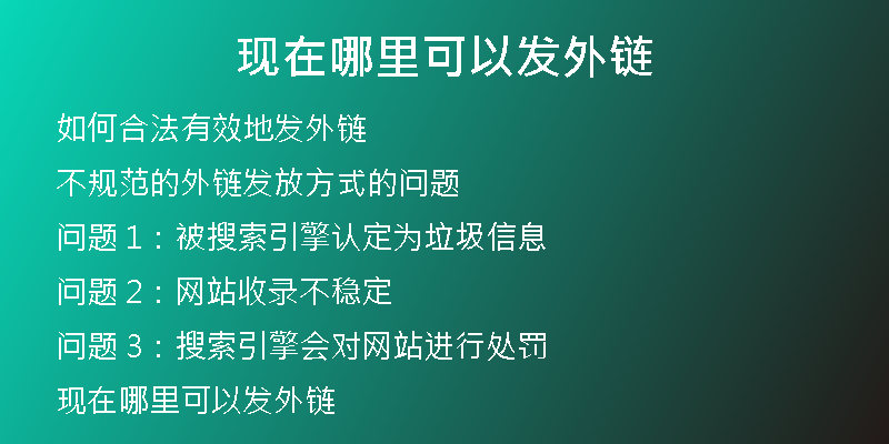 現(xiàn)在哪里可以發(fā)外鏈