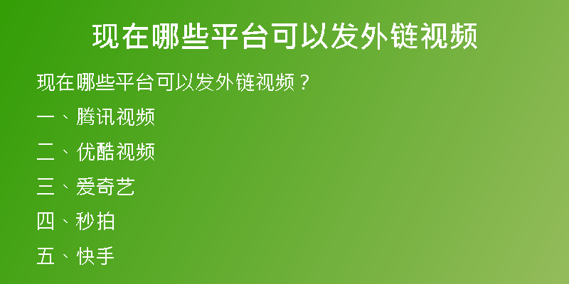 現(xiàn)在哪些平臺(tái)可以發(fā)外鏈視頻