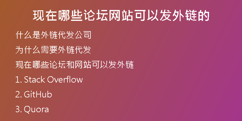 現(xiàn)在哪些論壇網(wǎng)站可以發(fā)外鏈的