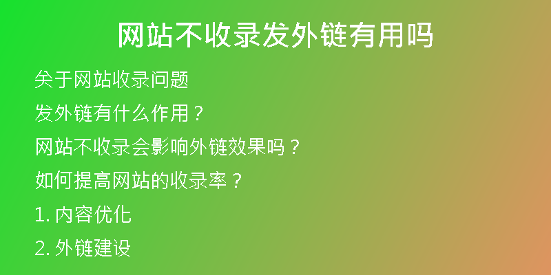 網(wǎng)站不收錄發(fā)外鏈有用嗎