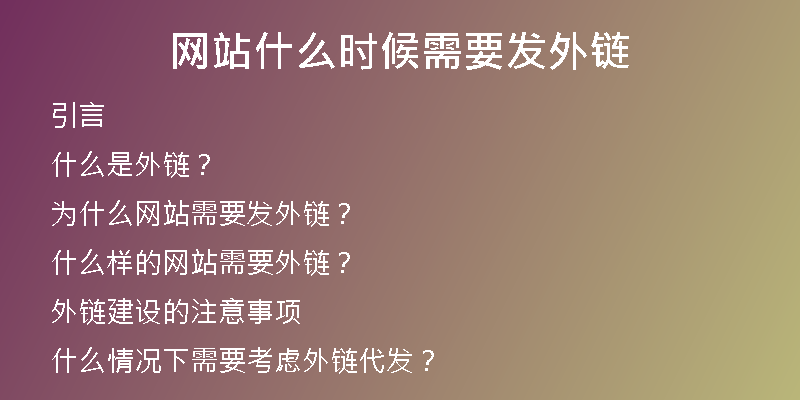 網(wǎng)站什么時候需要發(fā)外鏈