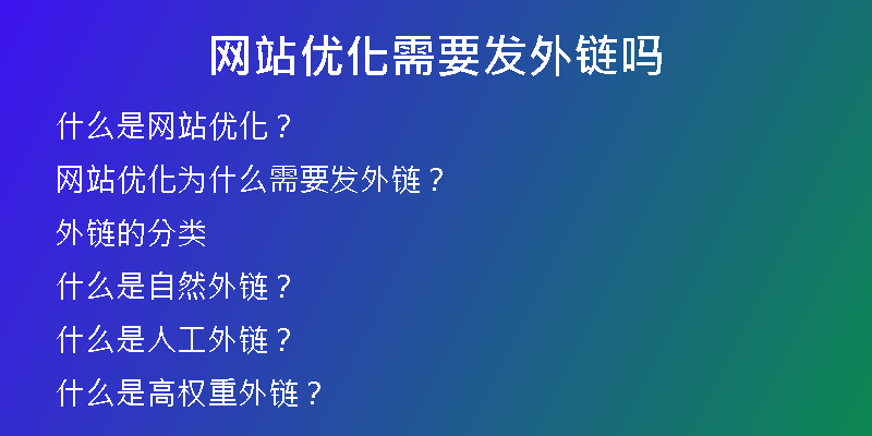 網(wǎng)站優(yōu)化需要發(fā)外鏈嗎