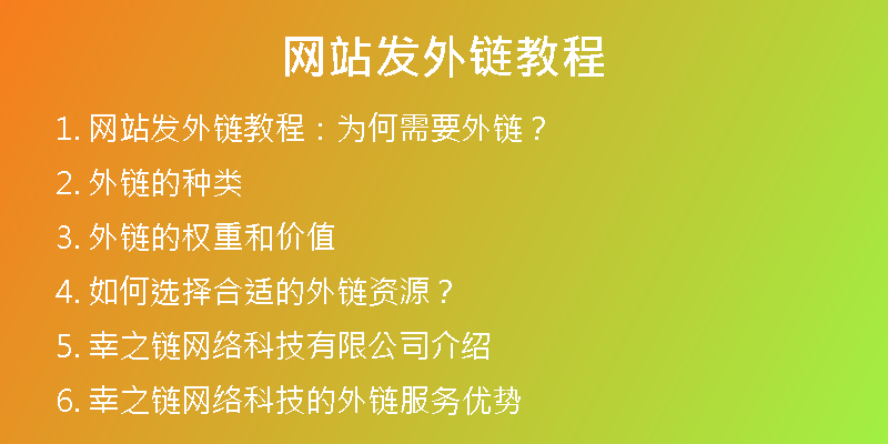 網(wǎng)站發(fā)外鏈教程