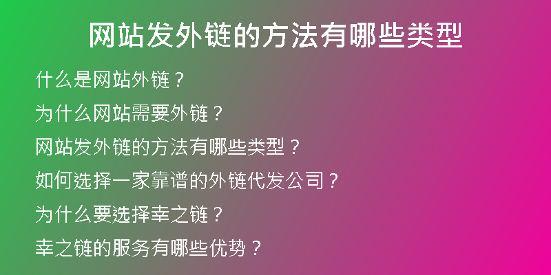 網(wǎng)站發(fā)外鏈的方法有哪些類(lèi)型