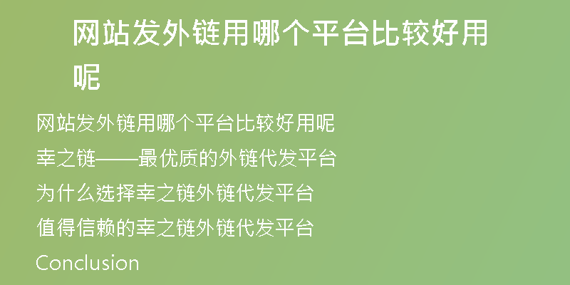 網站發(fā)外鏈用哪個平臺比較好用呢