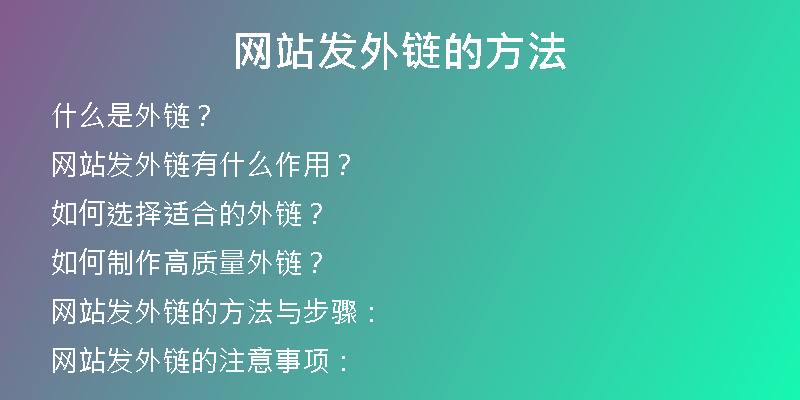 網站發(fā)外鏈的方法