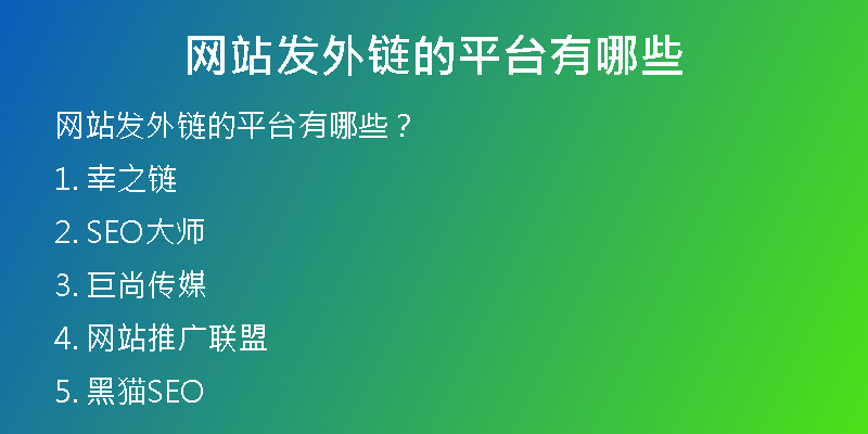 網站發(fā)外鏈的平臺有哪些