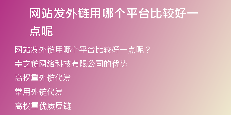網站發(fā)外鏈用哪個平臺比較好一點呢