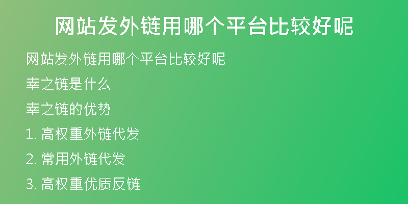 網站發(fā)外鏈用哪個平臺比較好呢