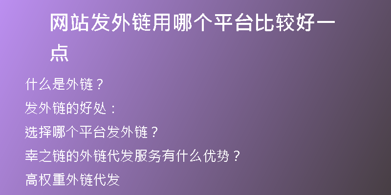 網(wǎng)站發(fā)外鏈用哪個(gè)平臺(tái)比較好一點(diǎn)