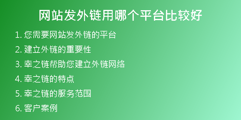 網(wǎng)站發(fā)外鏈用哪個(gè)平臺(tái)比較好