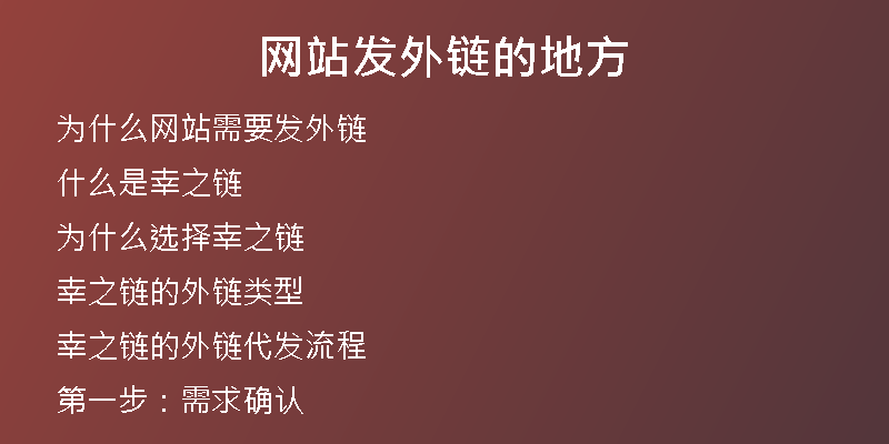網站發(fā)外鏈的地方