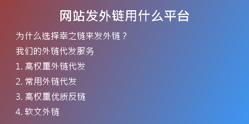 網(wǎng)站發(fā)外鏈用什么平臺(tái)