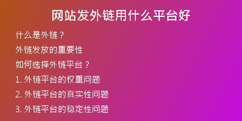 網(wǎng)站發(fā)外鏈用什么平臺(tái)好