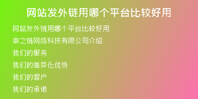 網站發(fā)外鏈用哪個平臺比較好用