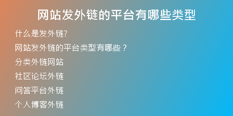 網站發(fā)外鏈的平臺有哪些類型
