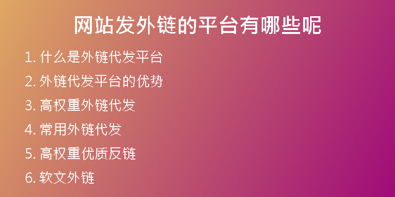 網站發(fā)外鏈的平臺有哪些呢