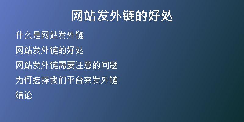網站發(fā)外鏈的好處