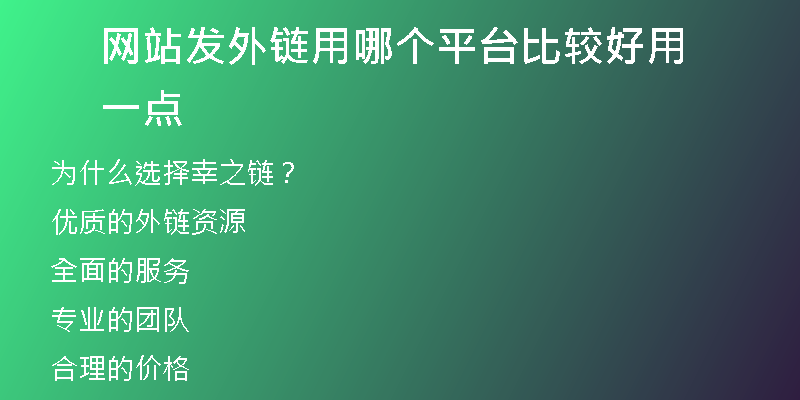 網站發(fā)外鏈用哪個平臺比較好用一點
